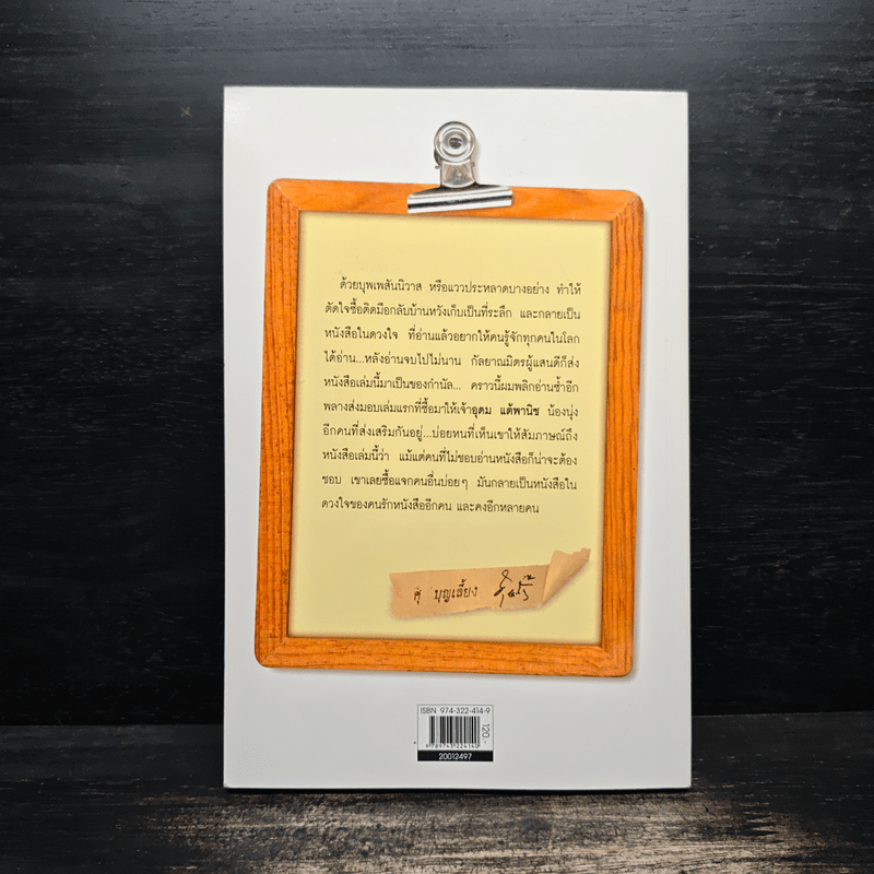 ธรรมดาที่ไม่ธรรมดา ตำรับนายโรเบิร์ต ฟูลกัม - สมพร วรรธนะสาร-วาร์นาโด