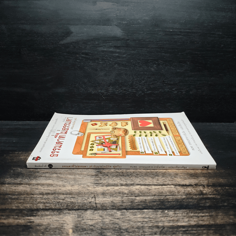 ธรรมดาที่ไม่ธรรมดา ตำรับนายโรเบิร์ต ฟูลกัม - สมพร วรรธนะสาร-วาร์นาโด