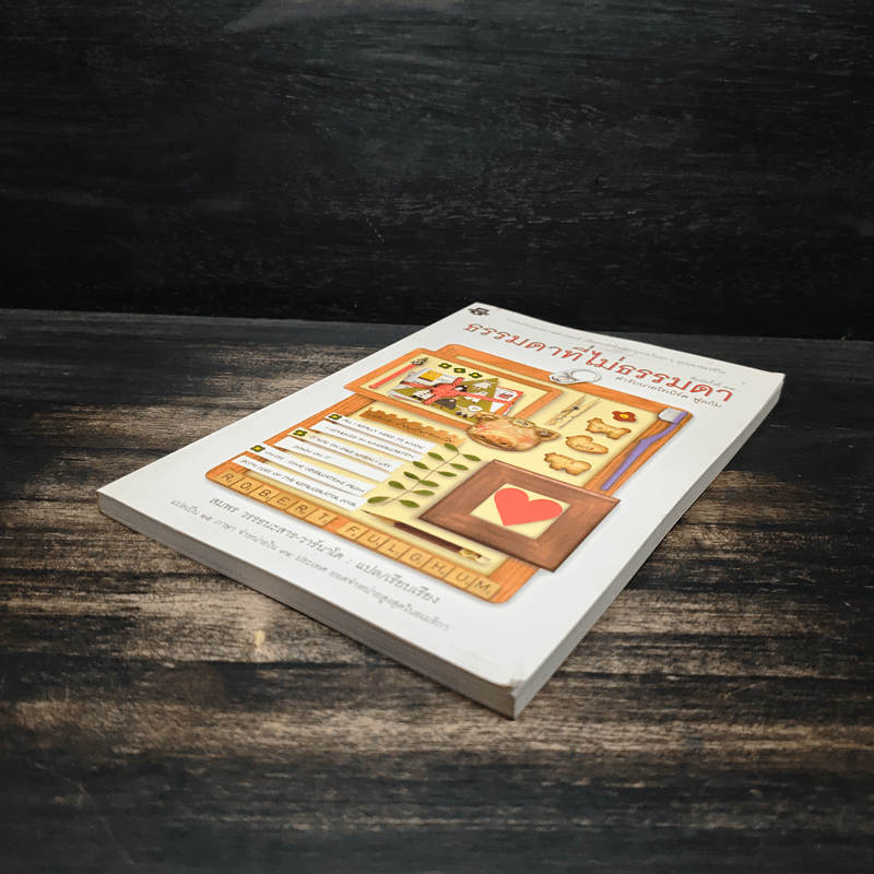 ธรรมดาที่ไม่ธรรมดา ตำรับนายโรเบิร์ต ฟูลกัม - สมพร วรรธนะสาร-วาร์นาโด