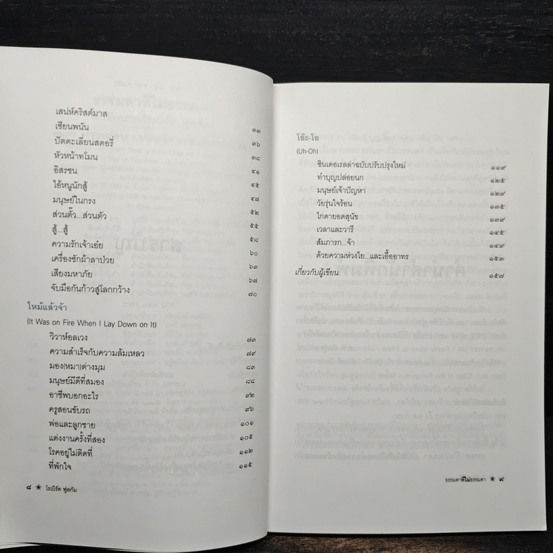 ธรรมดาที่ไม่ธรรมดา ตำรับนายโรเบิร์ต ฟูลกัม - สมพร วรรธนะสาร-วาร์นาโด
