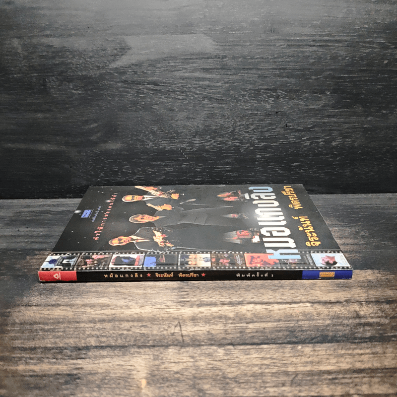 หม้อแกงลิง - จิระนันท์ พิตรปรีชา