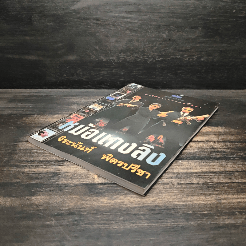 หม้อแกงลิง - จิระนันท์ พิตรปรีชา