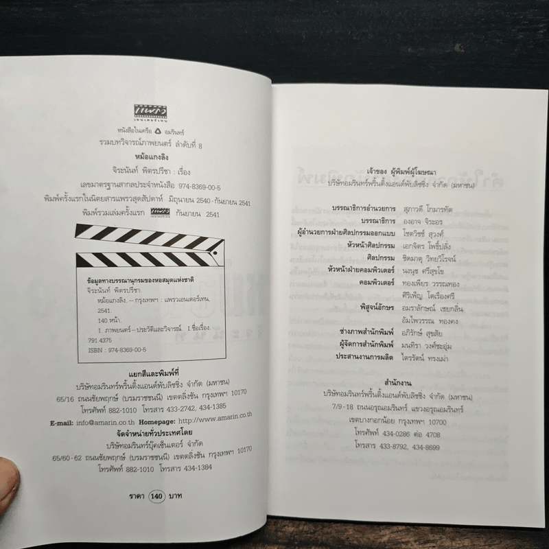 หม้อแกงลิง - จิระนันท์ พิตรปรีชา