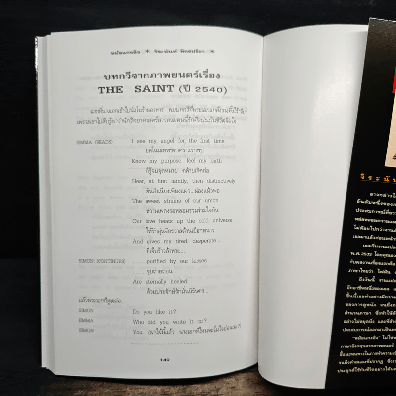 หม้อแกงลิง - จิระนันท์ พิตรปรีชา