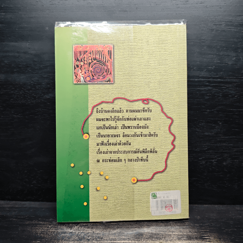 เรื่องเล่าจากดงลึก - มาลา คำจันทร์