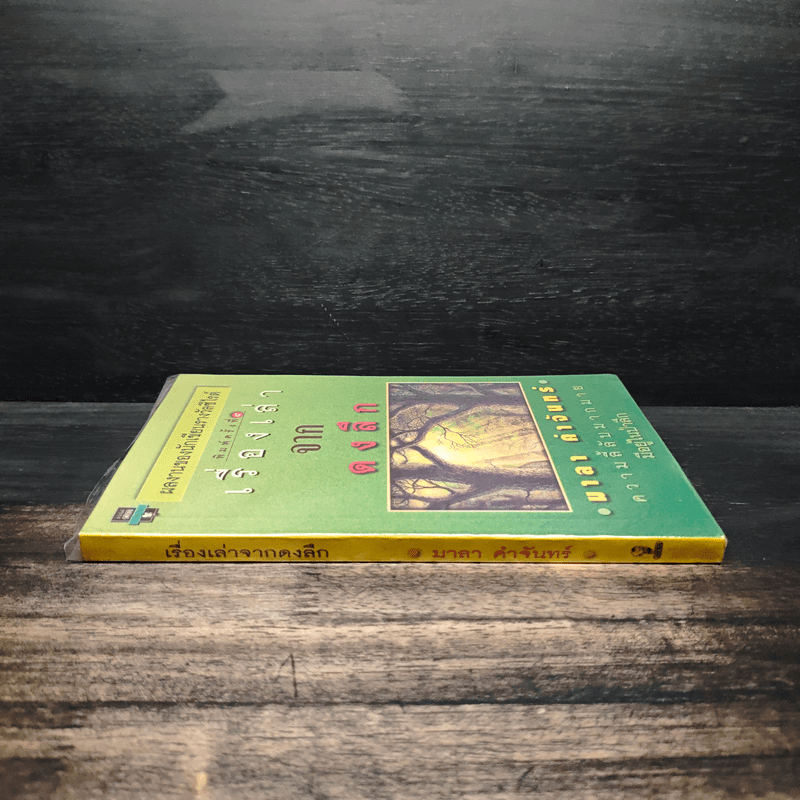 เรื่องเล่าจากดงลึก - มาลา คำจันทร์