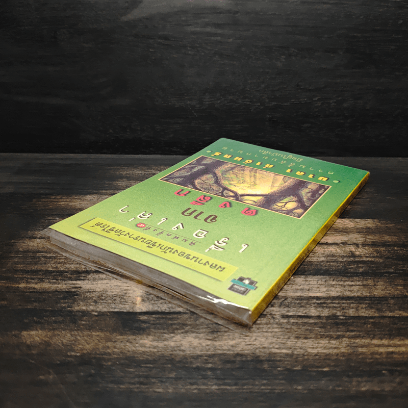 เรื่องเล่าจากดงลึก - มาลา คำจันทร์