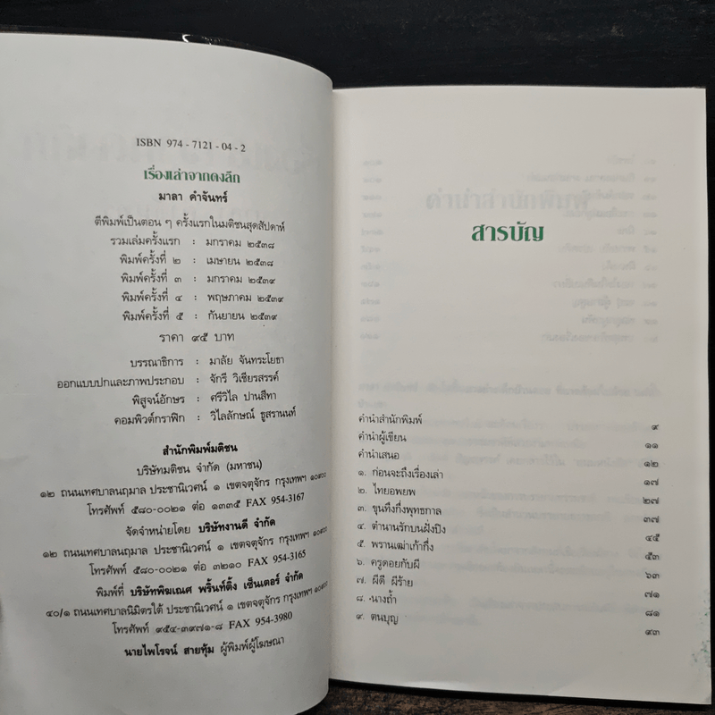 เรื่องเล่าจากดงลึก - มาลา คำจันทร์