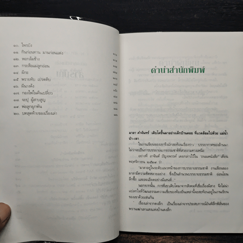 เรื่องเล่าจากดงลึก - มาลา คำจันทร์