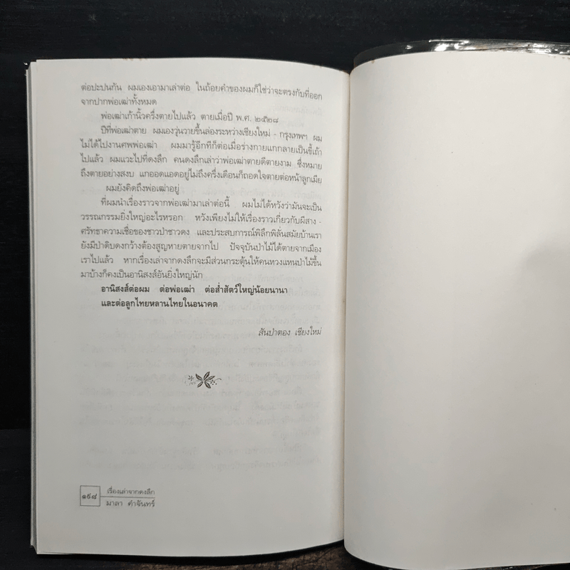 เรื่องเล่าจากดงลึก - มาลา คำจันทร์