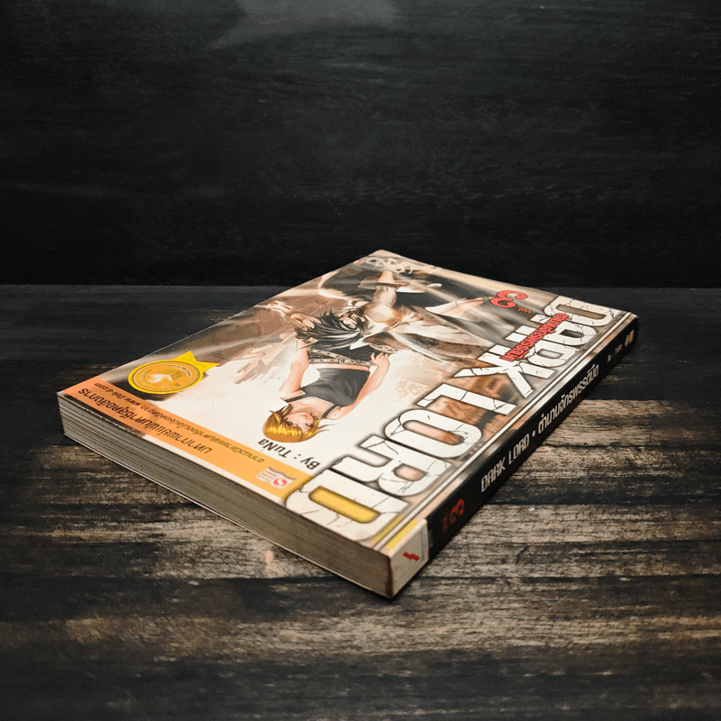 Dark Lord ตำนานจักรพรรดิมืด เล่ม 3 - TuNa