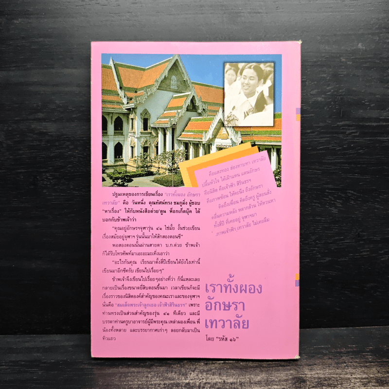 เราทั้งผอง อักษรา เทวาลัย