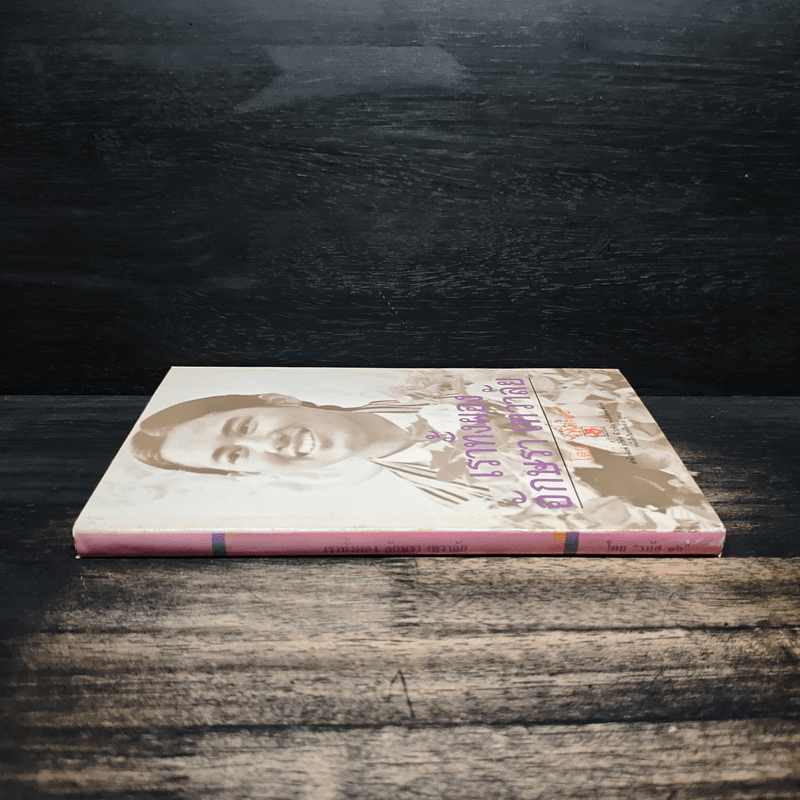 เราทั้งผอง อักษรา เทวาลัย