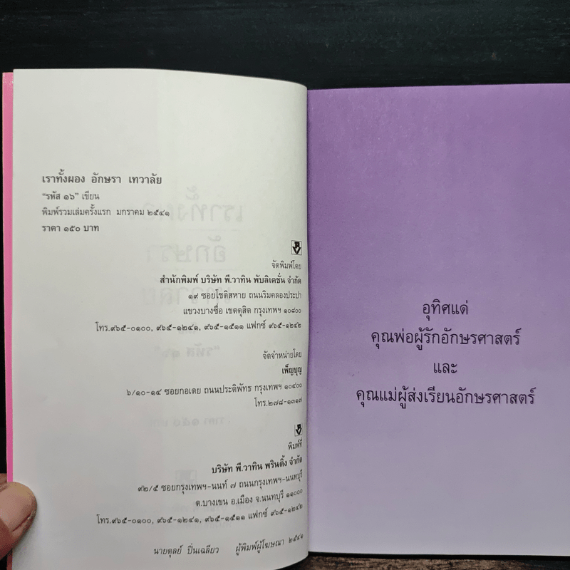 เราทั้งผอง อักษรา เทวาลัย