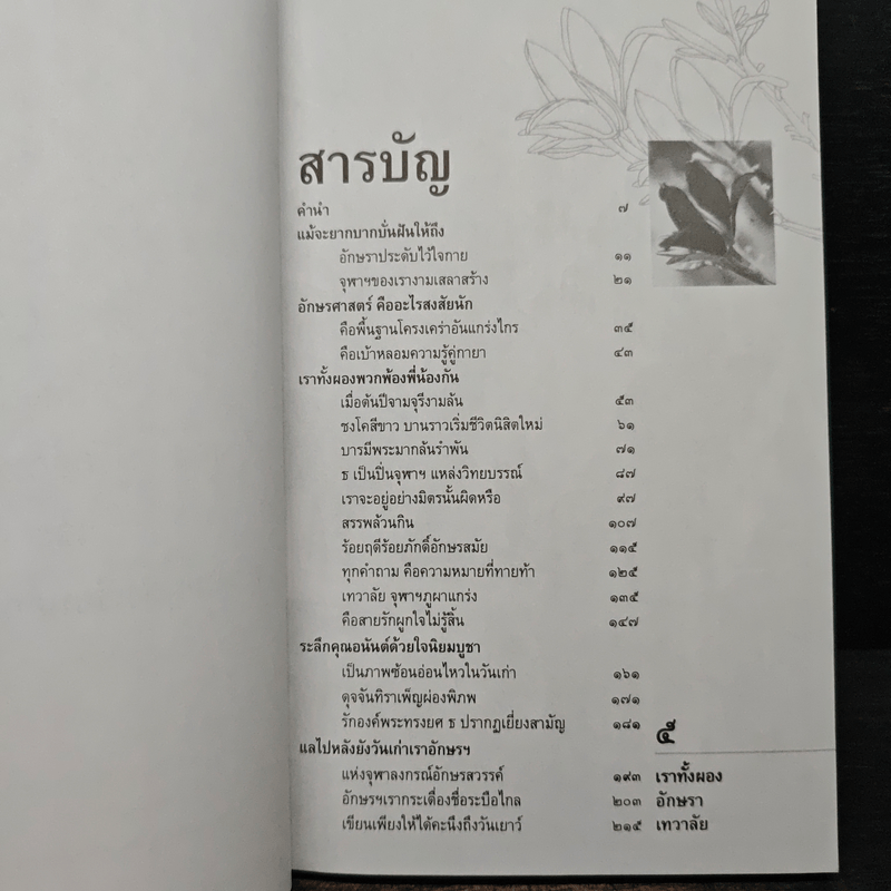 เราทั้งผอง อักษรา เทวาลัย