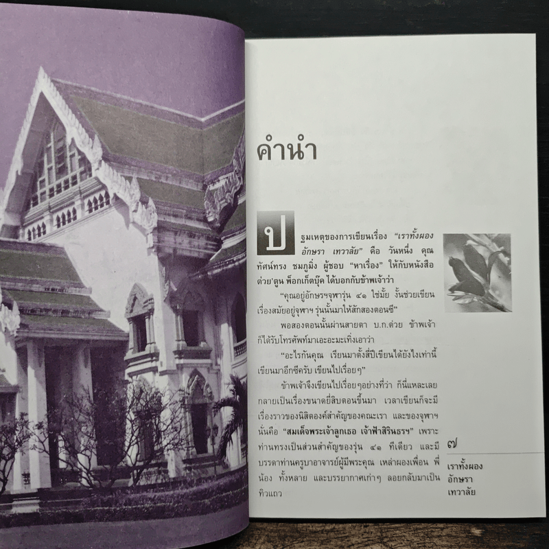 เราทั้งผอง อักษรา เทวาลัย