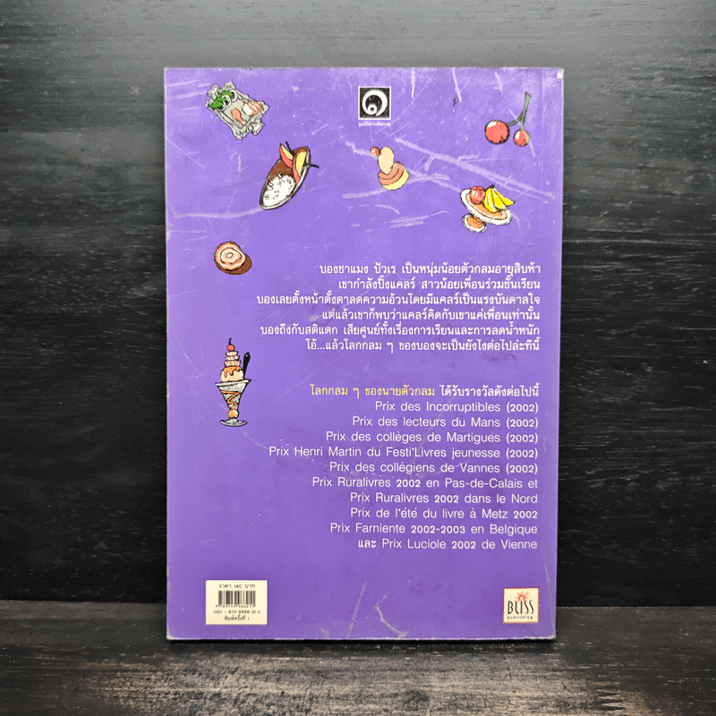 โลกกลมๆของนายตัวกลม (มูลนิธิดำรงชัยธรรม)