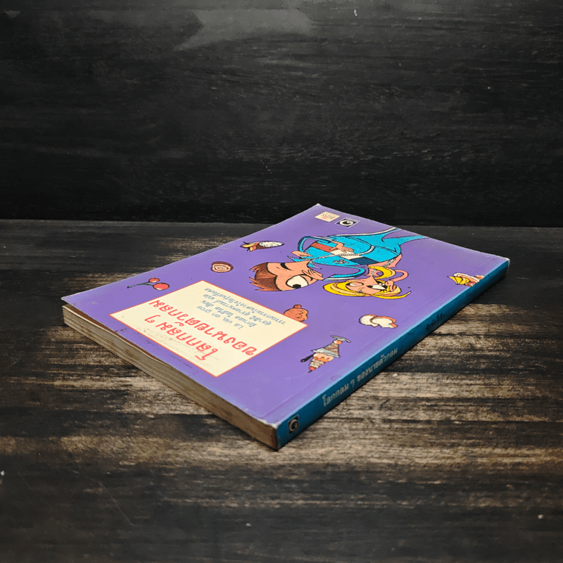 โลกกลมๆของนายตัวกลม (มูลนิธิดำรงชัยธรรม)