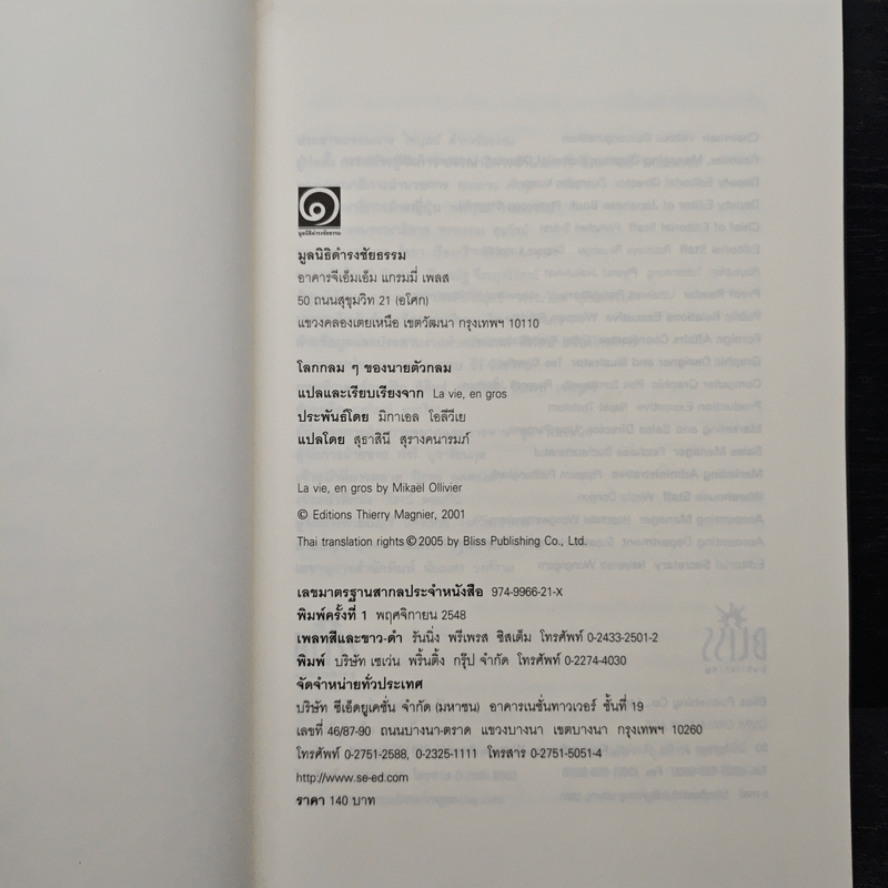 โลกกลมๆของนายตัวกลม (มูลนิธิดำรงชัยธรรม)