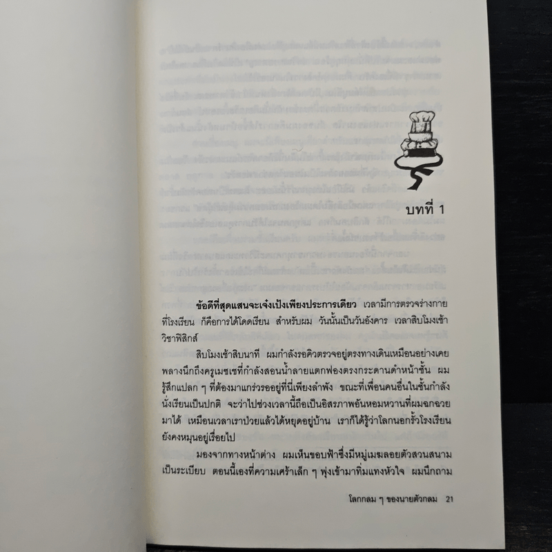 โลกกลมๆของนายตัวกลม (มูลนิธิดำรงชัยธรรม)