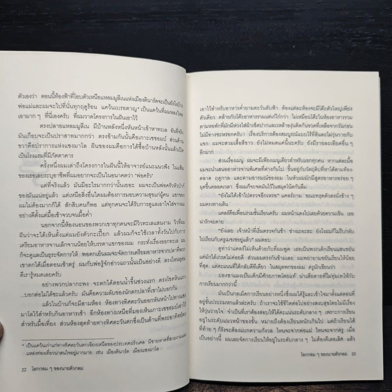 โลกกลมๆของนายตัวกลม (มูลนิธิดำรงชัยธรรม)