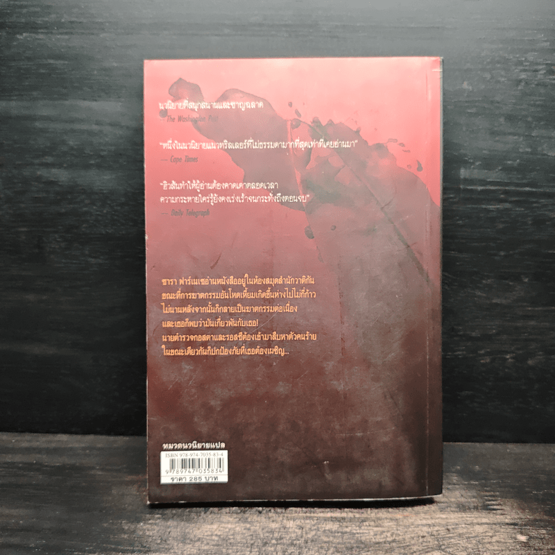 ฆาตกรรมอาถรรพ์ a Season for the Daed - David Hewson