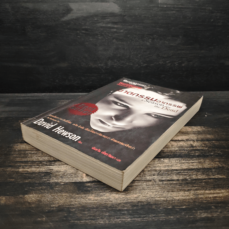 ฆาตกรรมอาถรรพ์ a Season for the Daed - David Hewson