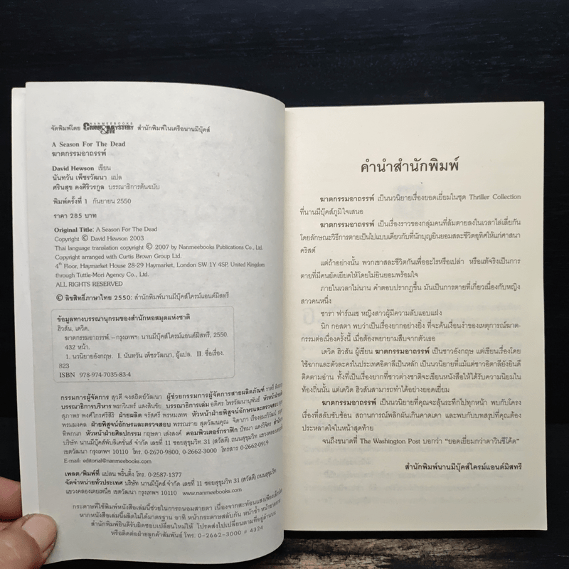 ฆาตกรรมอาถรรพ์ a Season for the Daed - David Hewson