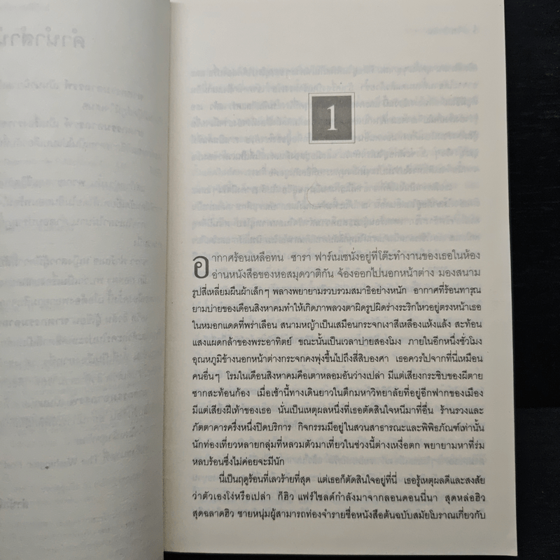 ฆาตกรรมอาถรรพ์ a Season for the Daed - David Hewson