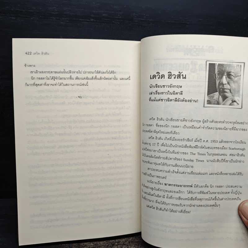 ฆาตกรรมอาถรรพ์ a Season for the Daed - David Hewson