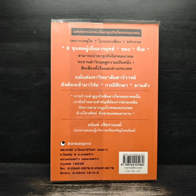 8 ขุนพล ผู้เยี่ยมวรยุทธ์ มหัศจรรย์แห่งธุรกิจโทรคมนาคมไทย - จิรวัฒน์ รจนาวรรณ