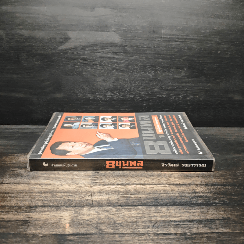 8 ขุนพล ผู้เยี่ยมวรยุทธ์ มหัศจรรย์แห่งธุรกิจโทรคมนาคมไทย - จิรวัฒน์ รจนาวรรณ