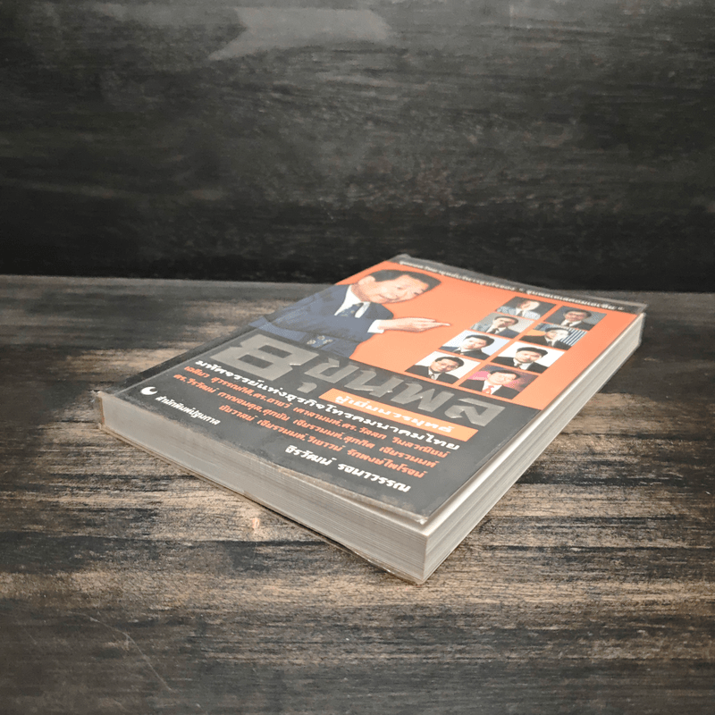 8 ขุนพล ผู้เยี่ยมวรยุทธ์ มหัศจรรย์แห่งธุรกิจโทรคมนาคมไทย - จิรวัฒน์ รจนาวรรณ