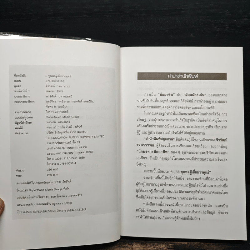 8 ขุนพล ผู้เยี่ยมวรยุทธ์ มหัศจรรย์แห่งธุรกิจโทรคมนาคมไทย - จิรวัฒน์ รจนาวรรณ