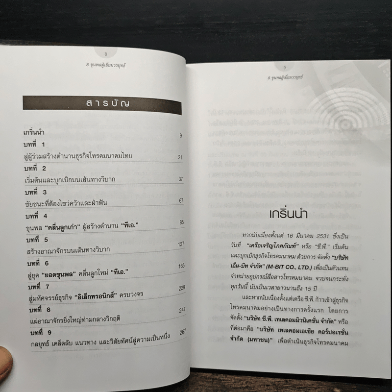 8 ขุนพล ผู้เยี่ยมวรยุทธ์ มหัศจรรย์แห่งธุรกิจโทรคมนาคมไทย - จิรวัฒน์ รจนาวรรณ