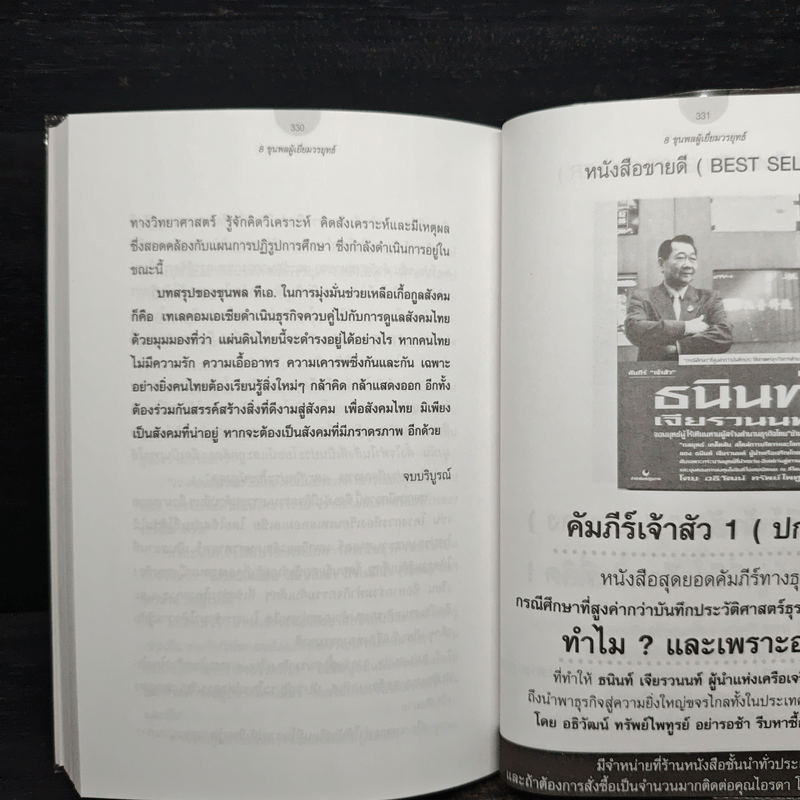 8 ขุนพล ผู้เยี่ยมวรยุทธ์ มหัศจรรย์แห่งธุรกิจโทรคมนาคมไทย - จิรวัฒน์ รจนาวรรณ