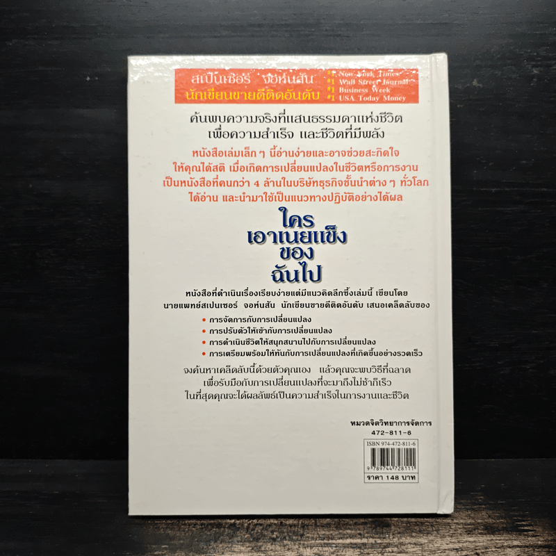 ใครเอาเนยแข็งของฉันไป Who Moved My Cheese? - Spencer Johnson (สเปนเซอร์ จอห์นสัน)