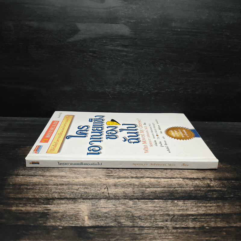 ใครเอาเนยแข็งของฉันไป Who Moved My Cheese? - Spencer Johnson (สเปนเซอร์ จอห์นสัน)