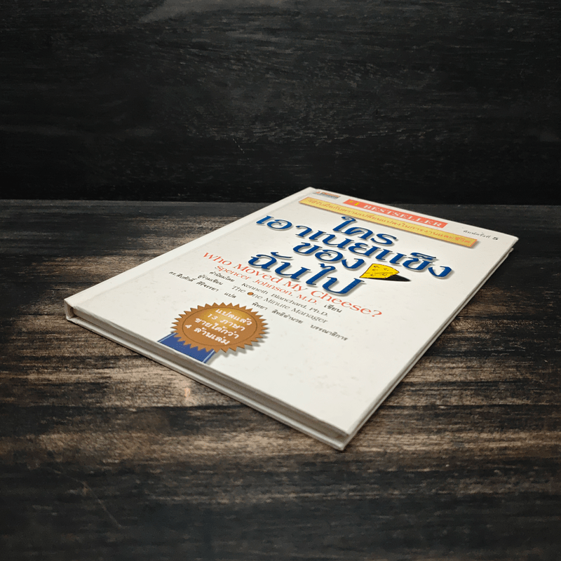 ใครเอาเนยแข็งของฉันไป Who Moved My Cheese? - Spencer Johnson (สเปนเซอร์ จอห์นสัน)