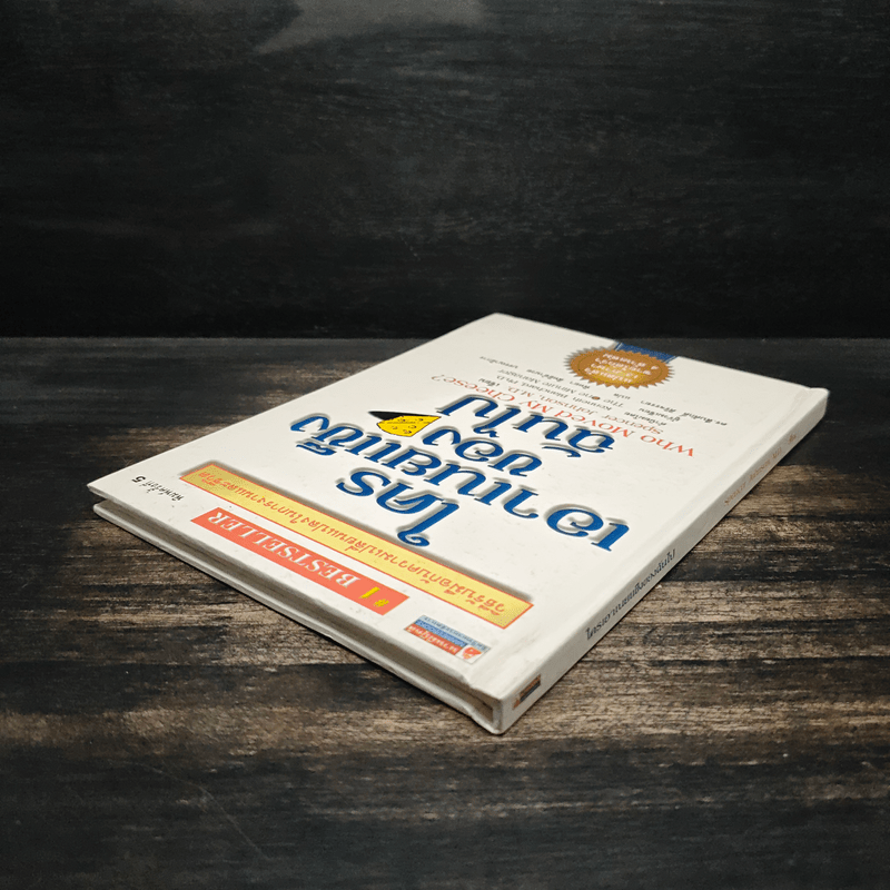 ใครเอาเนยแข็งของฉันไป Who Moved My Cheese? - Spencer Johnson (สเปนเซอร์ จอห์นสัน)