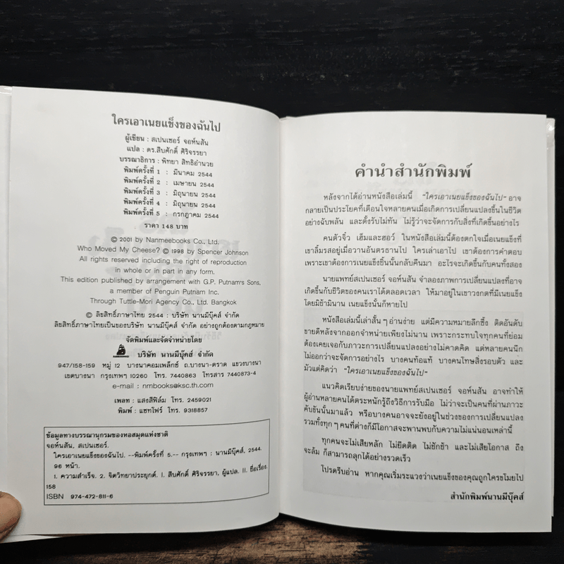 ใครเอาเนยแข็งของฉันไป Who Moved My Cheese? - Spencer Johnson (สเปนเซอร์ จอห์นสัน)