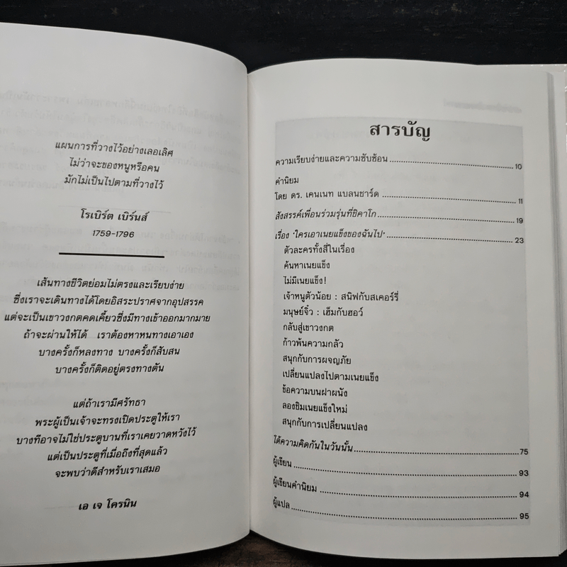 ใครเอาเนยแข็งของฉันไป Who Moved My Cheese? - Spencer Johnson (สเปนเซอร์ จอห์นสัน)