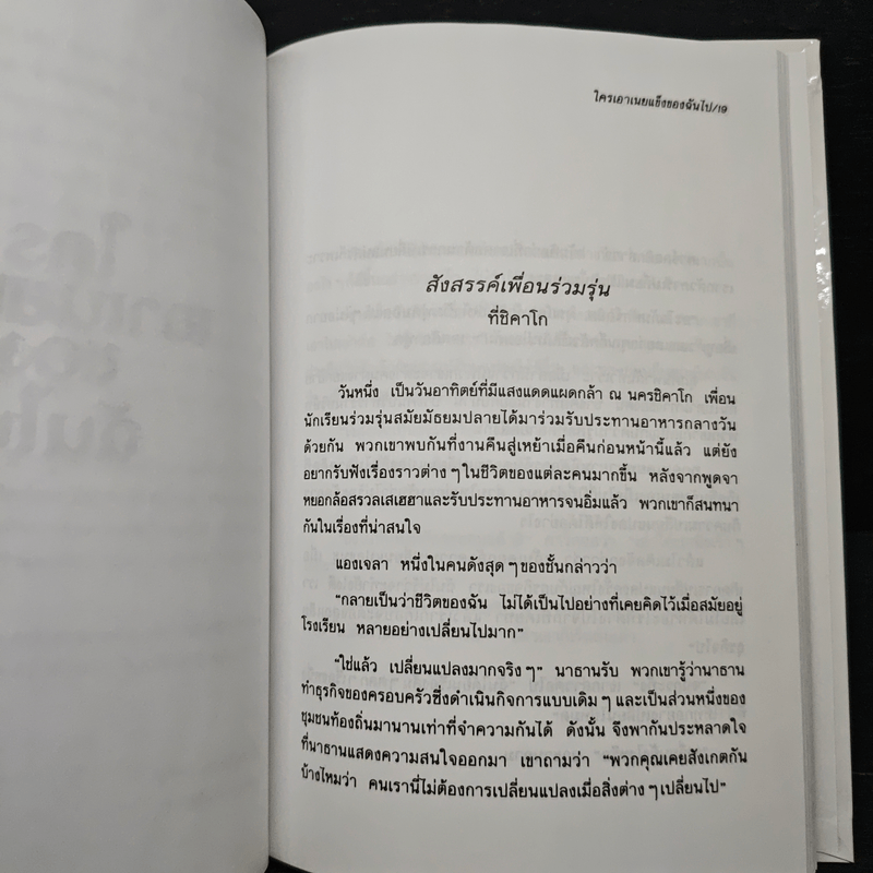 ใครเอาเนยแข็งของฉันไป Who Moved My Cheese? - Spencer Johnson (สเปนเซอร์ จอห์นสัน)