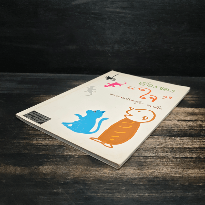 เรื่องของใจ - พระอาจารย์มิตซูโอะ คเวสโก