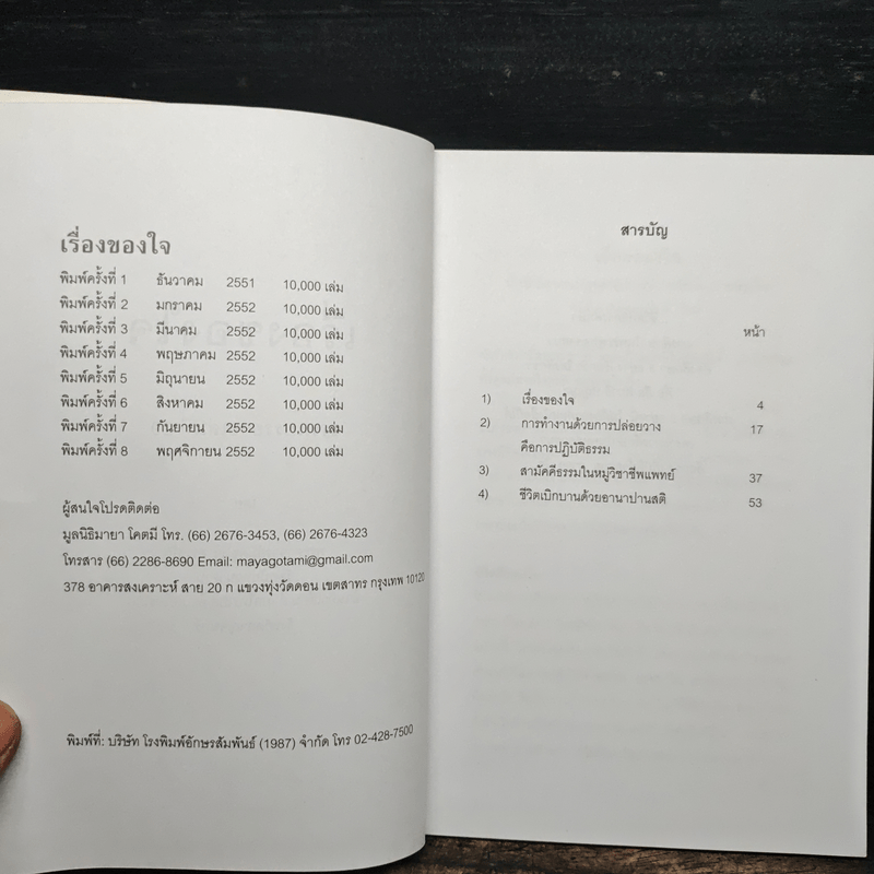 เรื่องของใจ - พระอาจารย์มิตซูโอะ คเวสโก