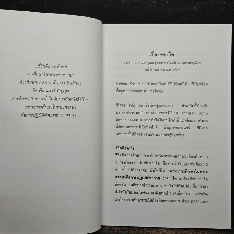 เรื่องของใจ - พระอาจารย์มิตซูโอะ คเวสโก