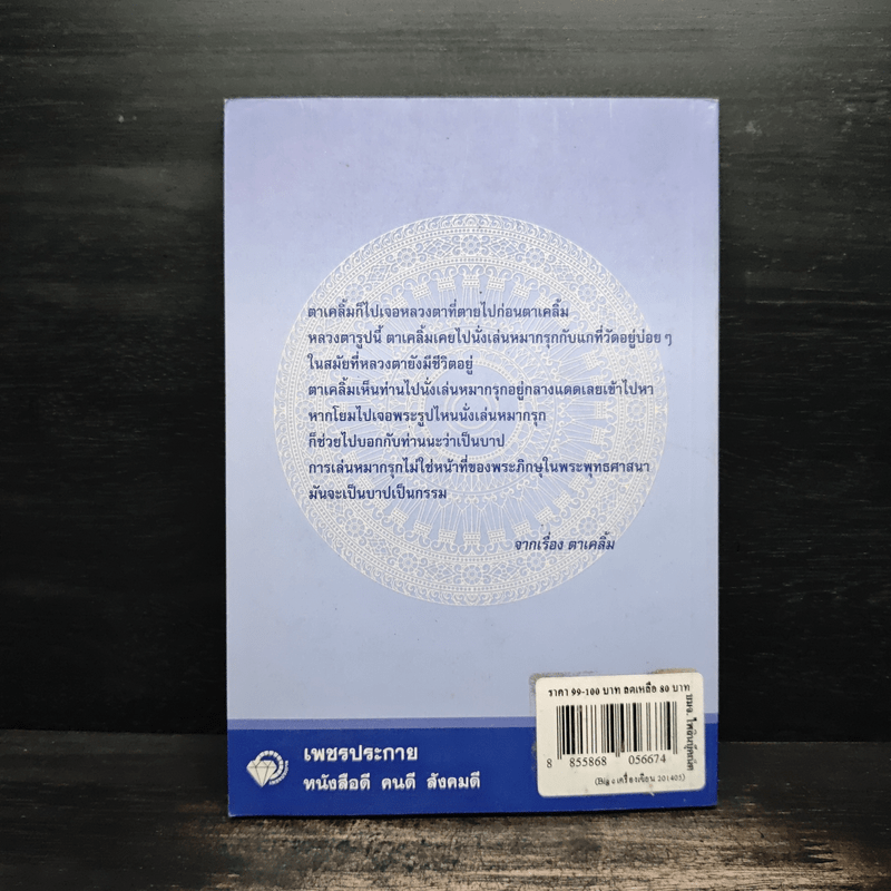 หลวงพ่อจรัญเล่าเรื่องกรรม ลำดับที่ 2