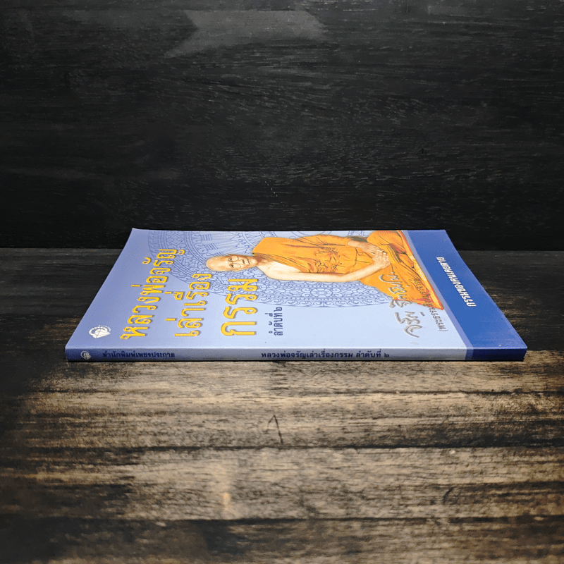 หลวงพ่อจรัญเล่าเรื่องกรรม ลำดับที่ 2