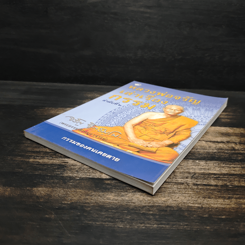 หลวงพ่อจรัญเล่าเรื่องกรรม ลำดับที่ 2