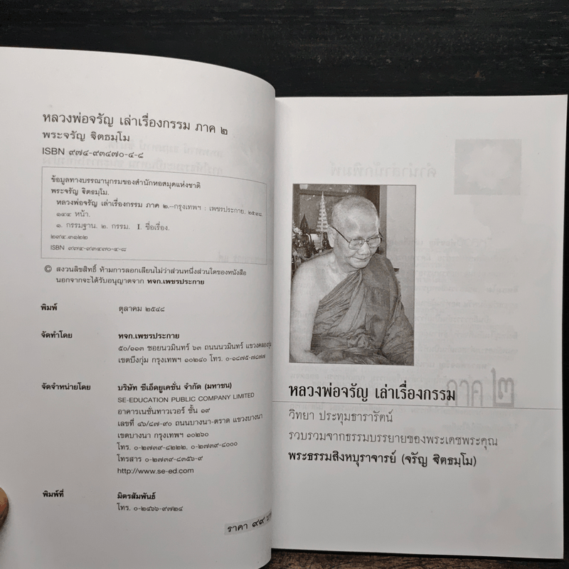 หลวงพ่อจรัญเล่าเรื่องกรรม ลำดับที่ 2